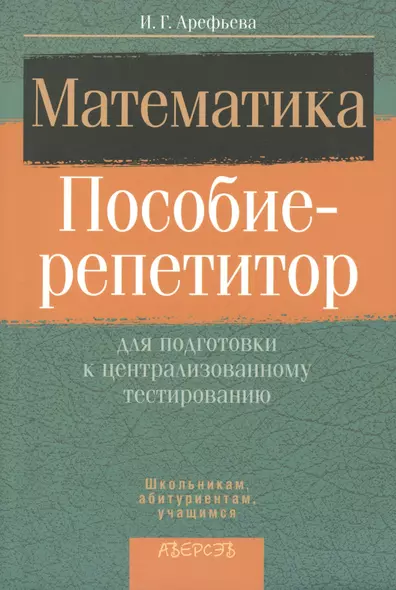 Математика. Пособие-репетитор для подготовки к централизированному тестированию. 3-е издание - фото 1