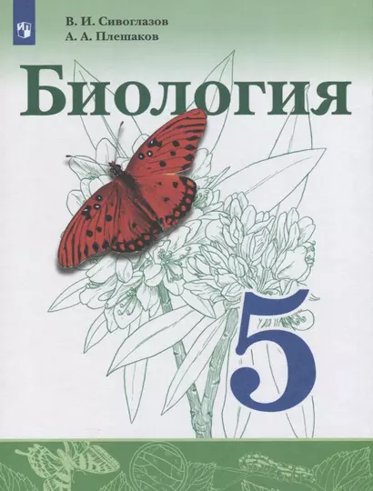 Сивоглазов. Биология. 5 класс. Учебник. - фото 1