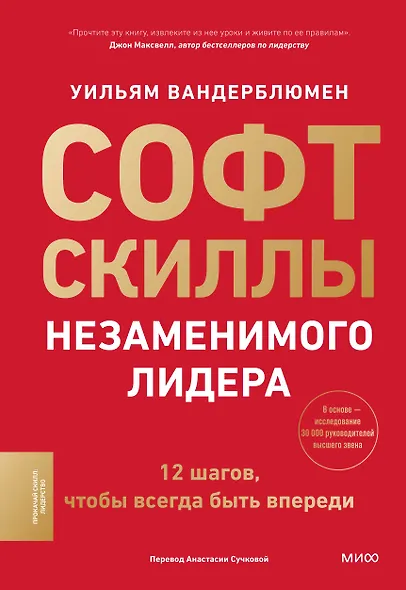 Софт-скиллы незаменимого лидера. 12 шагов, чтобы всегда быть впереди - фото 1