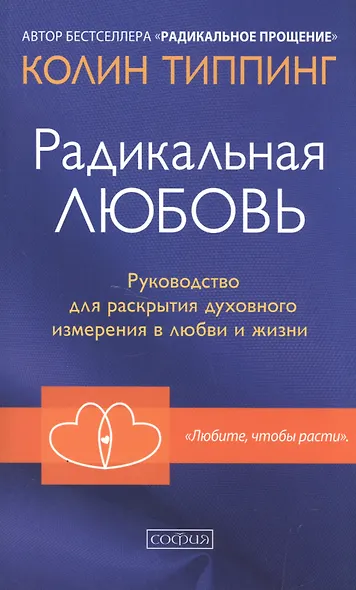 Радикальная Любовь: Руководство для раскрытия духовного измерения и любви и жизни - фото 1