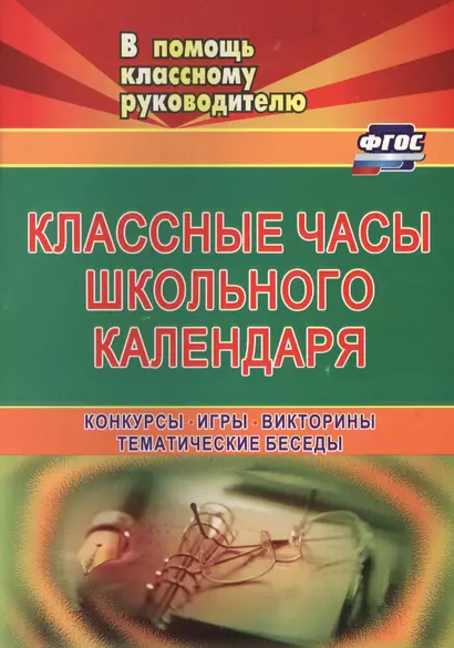 Классные часы школьного календаря. Конкурсы, игры, викторины, тематические беседы. ФГОС. 2-е изд., испр. - фото 1