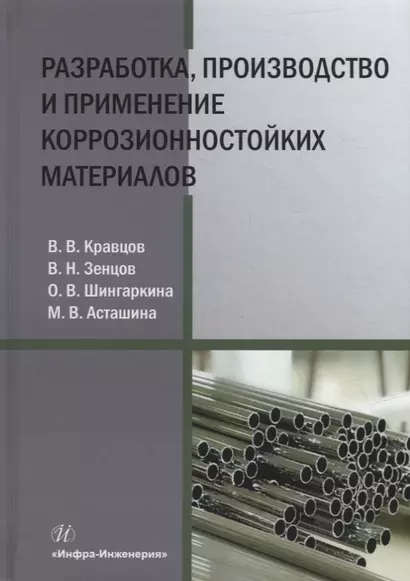 Разработка, производство и применение коррозионностойких материалов: учебное пособие - фото 1