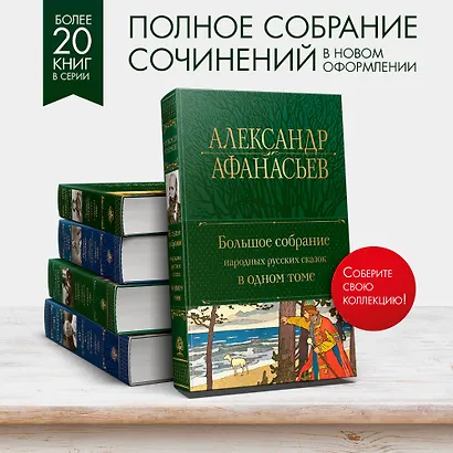 Большое собрание народных русских сказок в одном томе - фото 5