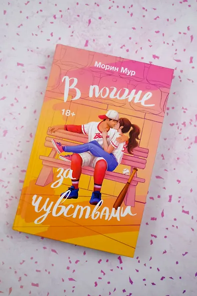 В погоне за чувствами - фото 4