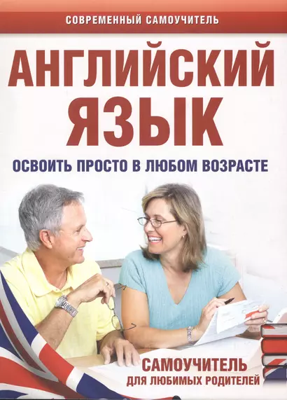 Английский язык. Освоить просто в любом возрасте. Самоучитель для любимых родите - фото 1