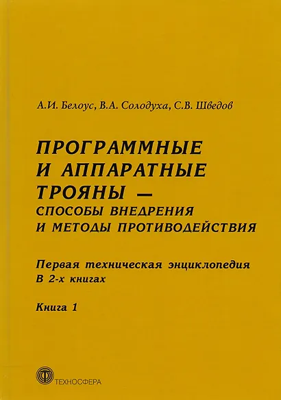Программные и аппаратные трояны Способы внедрения.... 2тт (компл. 2кн) Белоус (упаковка) - фото 7