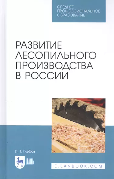 Развитие лесопильного производства в России. Учебное пособие - фото 1