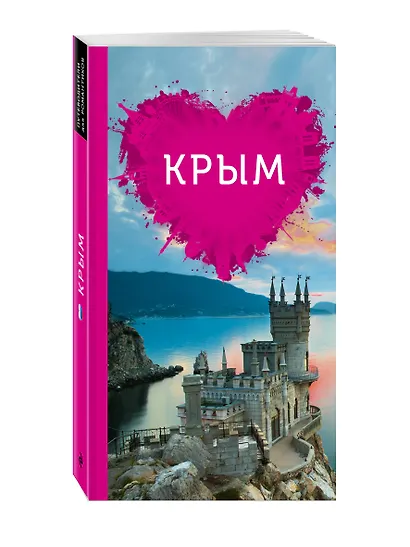 Крым для романтиков - фото 3