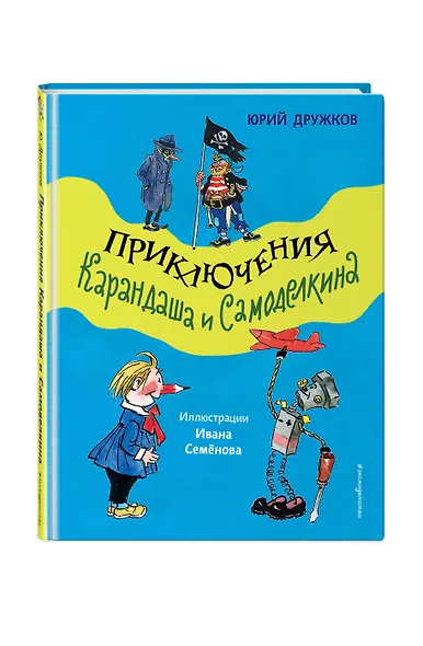Приключения Карандаша и Самоделкина (ил. И. Семёнова) - фото 3
