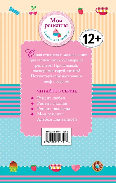 Мои рецепты. Альбом для записей (в футляре + формочки для выпечки в подарок) - фото 2