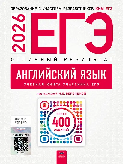 ЕГЭ-2026. Английский язык. Отличный результат. Учебная книга - фото 1