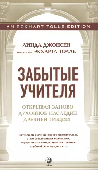 Забытые Учителя: Открывая заново духовное наследие Древней Греции. Предисловие Экхарта Толле - фото 1