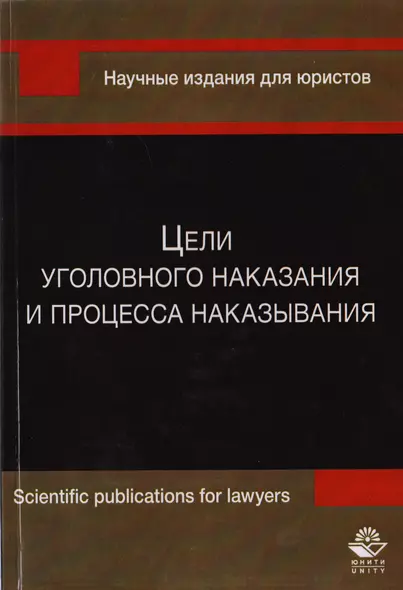 Цели уголовного наказания и процесса наказывания. Монография - фото 1