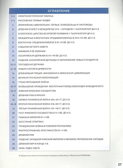 Атлас. Всеобщая история. История Древнего мира. 5 класс - фото 2