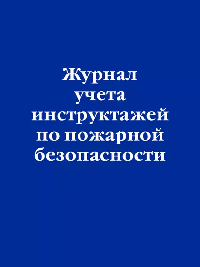 Журнал учета инструктажей по пожарной безопасности - фото 1