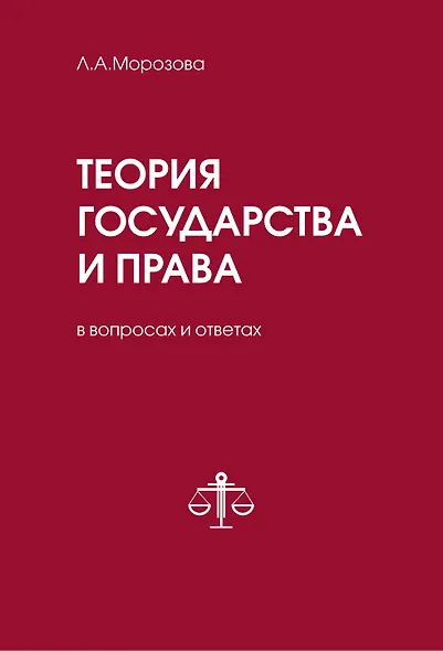Теория государства и права в вопросах и ответах - фото 1