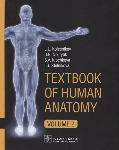 Textbook of Human Anatomy. In 3 volume. Volume 2. Splanchnology and cardiovascular system/Анатомия человека. Учебник на английском языке в трех томах. Том 2 - фото 1