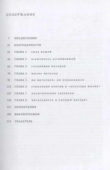 Пульсирующая материя. Политическая экология вещей - фото 2