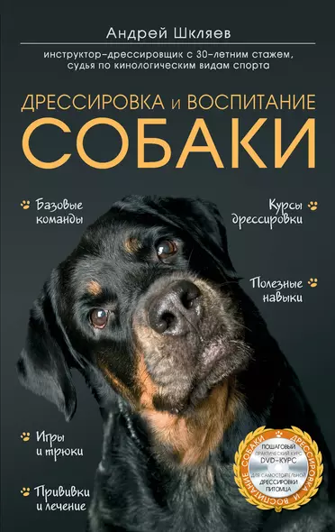 Дрессировка и воспитание собаки +DVD - фото 1