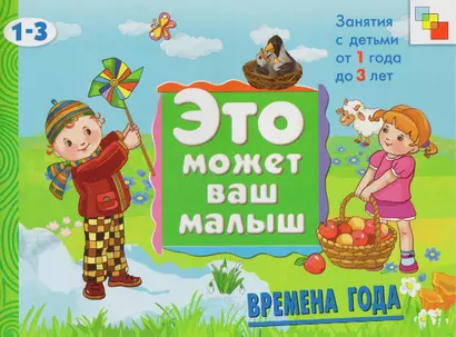 Времена года. Художественный альбом для занятий с детьми 1-3 лет - фото 1