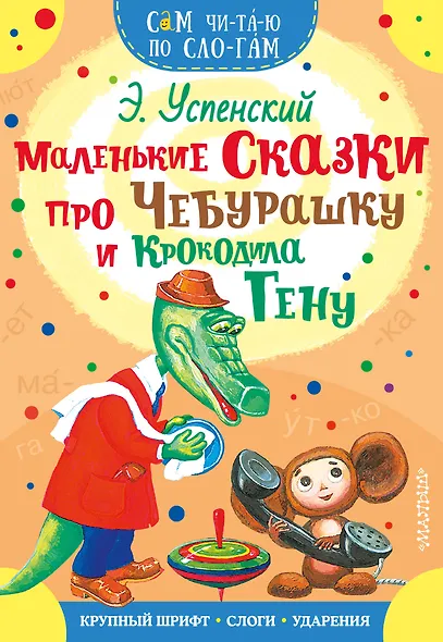 Маленькие сказки про Чебурашку и Крокодила Гену - фото 1