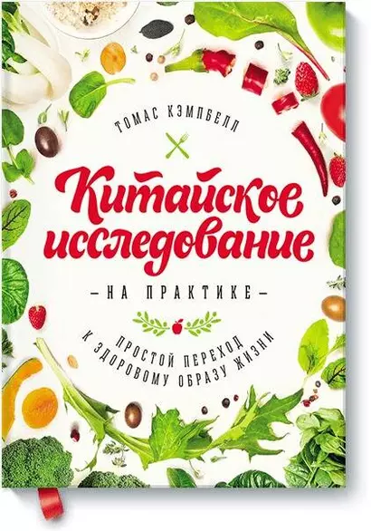 Китайское исследование на практике. Простой переход к здоровому образу жизни - фото 1