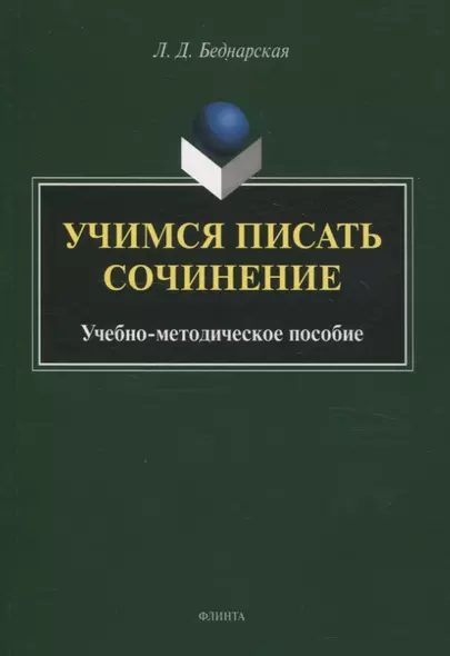 Учимся писать сочинение. Учебно-методическое пособие - фото 1