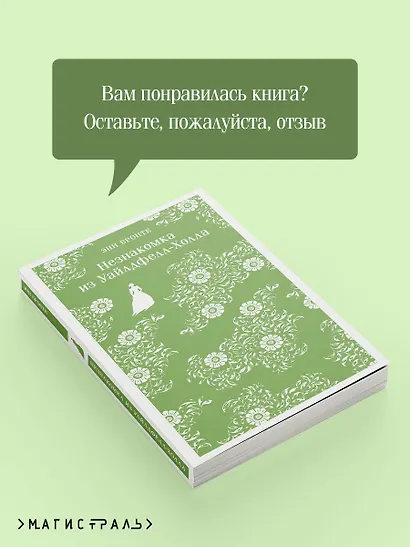 Незнакомка из Уайлдфелл-Холла - фото 9
