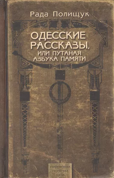 Одесские рассказы, или Путаная азбука памяти - фото 1