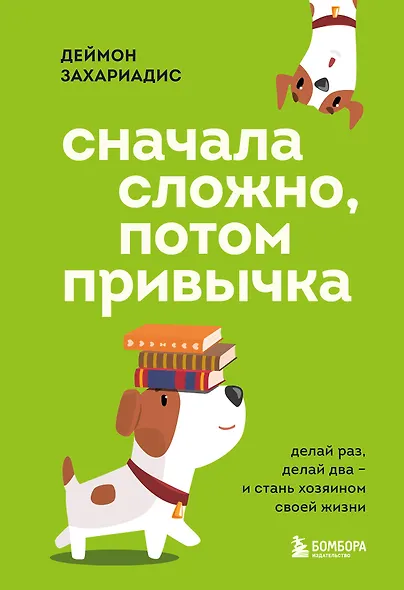 Сначала сложно, потом привычка. Делай раз, делай два и стань хозяином своей жизни - фото 1