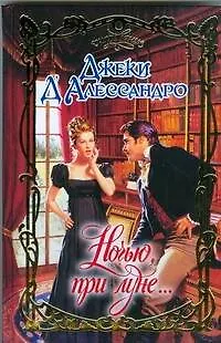 Ночью при луне - фото 1