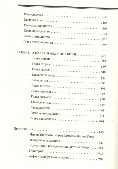 Мишне Тора [Кодекс Маймонида]: Книга "Судьи" - фото 5