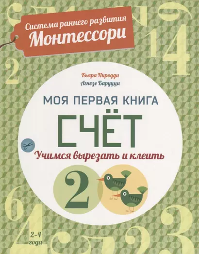 Система раннего развития Монтессори: Моя первая книга. Счет - фото 1