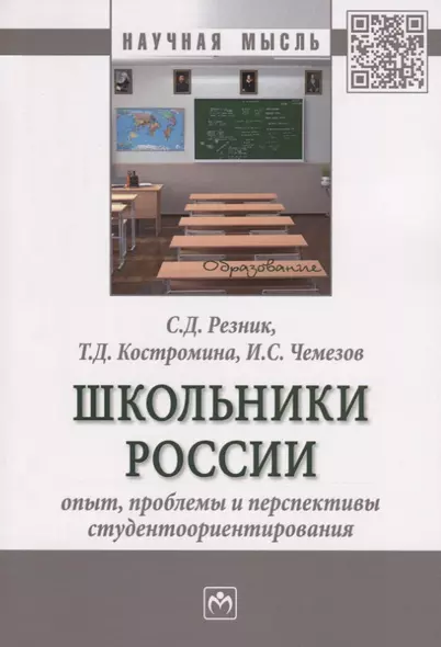 Школьники России: опыт, проблемы и перспективы студентоориентирования. Монография - фото 1