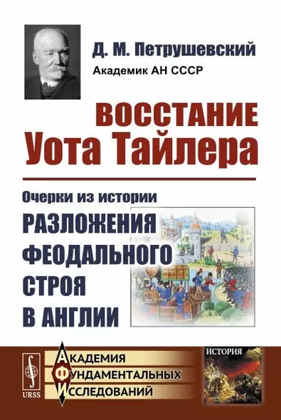 Восстание Уота Тайлера. Очерки из истории разложения феодального строя в Англии - фото 1