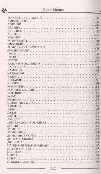 Магия ароматов. Эфирные масла и специи от всех болезней - фото 3
