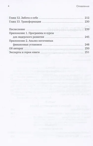 Лидерство в карьере и личной жизни. Как преуспеть в новой реальности - фото 6