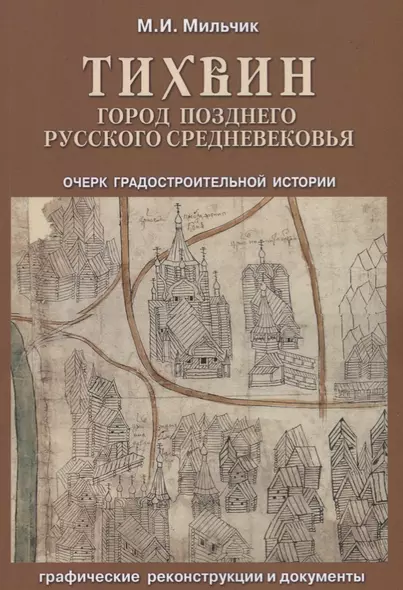 Тихвин: город позднего русского Средневековья. Очерк градостроительной истории - фото 1