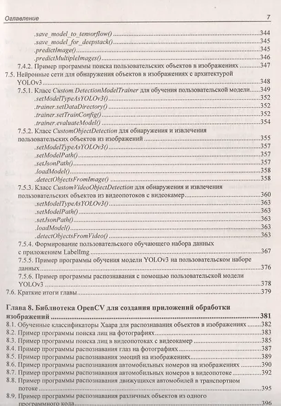 Основы искусственного интеллекта в примерах на Python. Самоучитель - фото 6