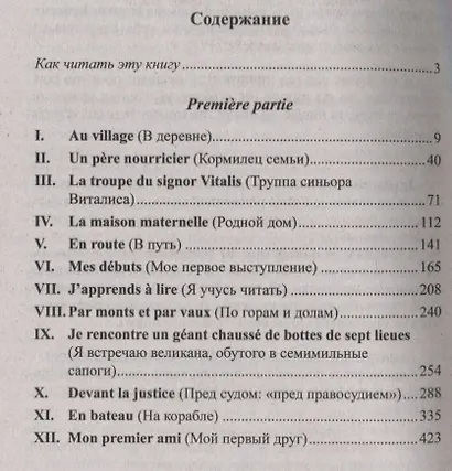Французский с Гектором Мало. Без семьи: Книга 1. Начало странствий / Hector Malot. Sans famille - фото 2