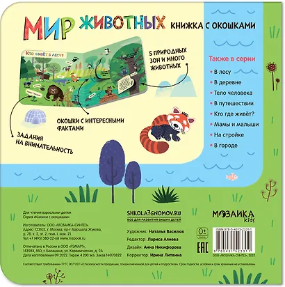 Книжки с окошками. Мир животных - фото 2