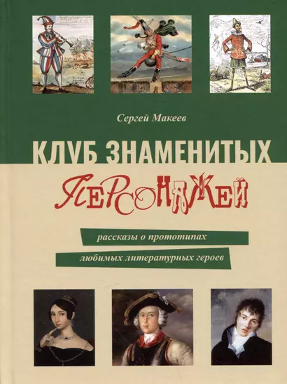 Клуб знаменитых персонажей. Рассказы о прототипах любимых литературных героев - фото 1