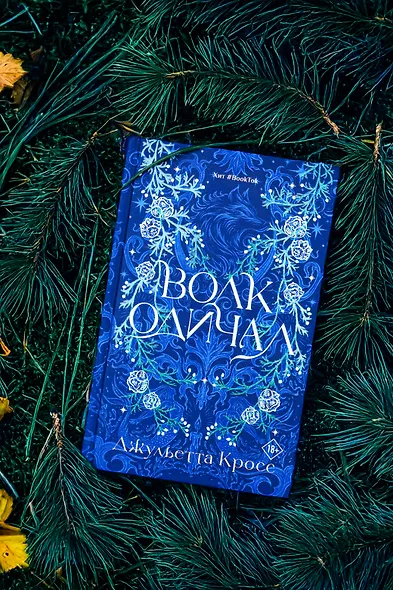 Волк одичал - фото 7