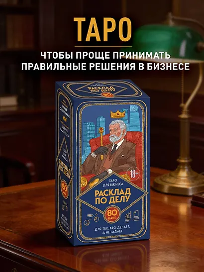 Расклад по делу. Таро для бизнеса - фото 4