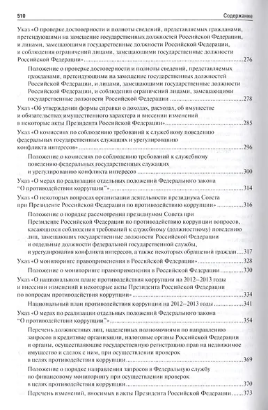 Антикоррупционное законодательство. Сборник нормативных правовых актов - фото 4