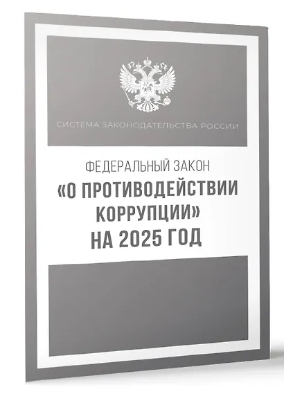 Федеральный закон "О противодействии коррупции" на 2025 год - фото 3