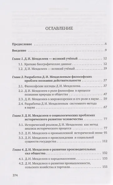 «Разрозненных — нас сразу уничтожат»: Д.И. Менделеев о России и её политике: монография - фото 2