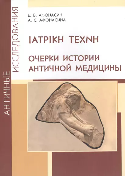 ΙΑΤΡΙΚΗ ΤΕΧΝΗ. Очерки истории античной медицины - фото 1