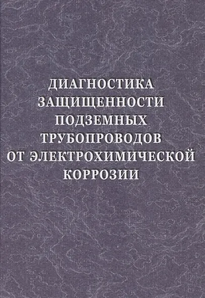 Диагностика защищенности подземных трубопроводов от электрохимической коррозии - фото 1