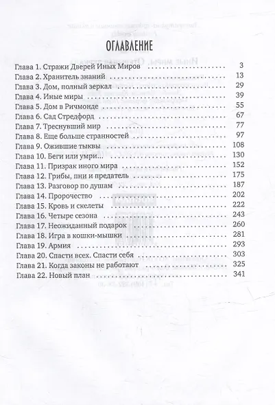 Иные миры. Открывая зеркала - фото 2